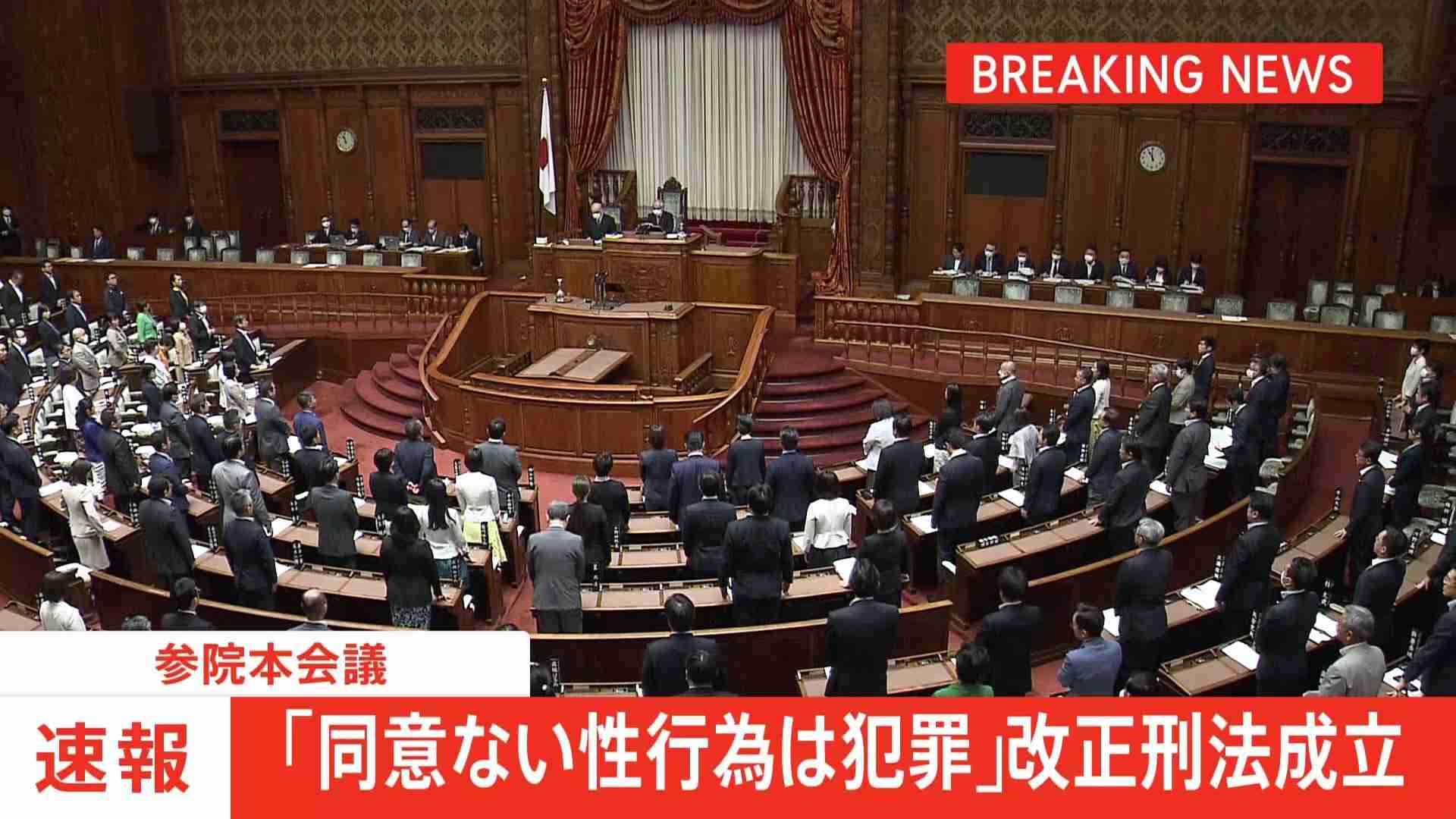 「同意なしの性行為は処罰対象」改正刑法が参院本会議で可決・成立　“性交同意年齢”は「13歳以上」→「16歳以上」に引き上げ