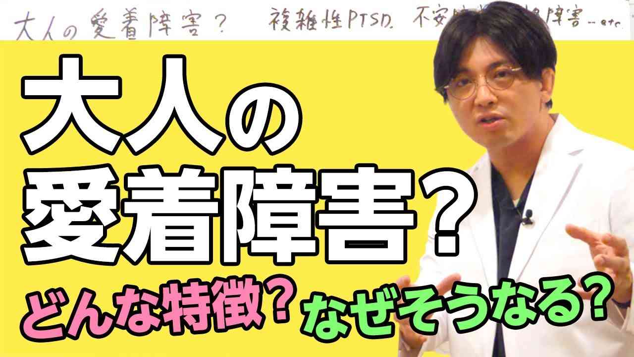 大人の愛着障害？　親から愛されなかったらどうなるのか？　その特徴を解説　#早稲田メンタルクリニック #精神科医 #益田裕介 - YouTube
