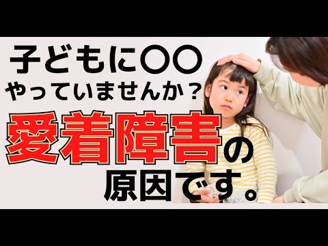 【重要】愛着障害の原因、親が子どもにやっている〇〇【愛着障害】 - YouTube