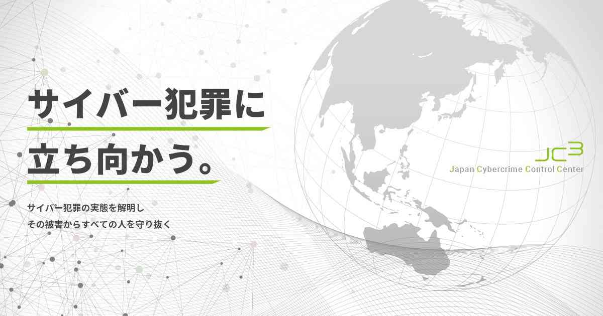 悪質なショッピングサイトに関する注意喚起 | トピックス | 脅威情報 | 一般財団法人日本サイバー犯罪対策センター（JC3）