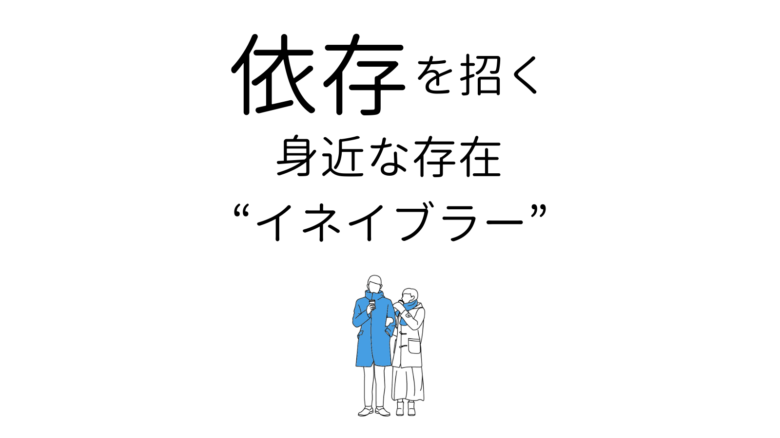 共依存を招くイネイブラーって？意外な特徴とやめる方法 - ココロジー