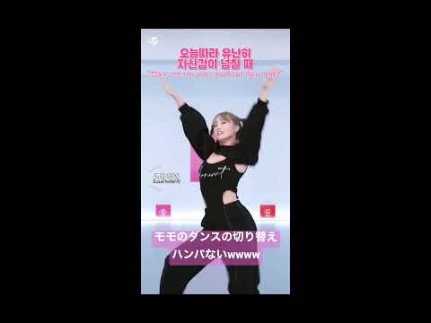 【TWICE】モモのキレッキレダンスがまじヤバい?wwww - YouTube