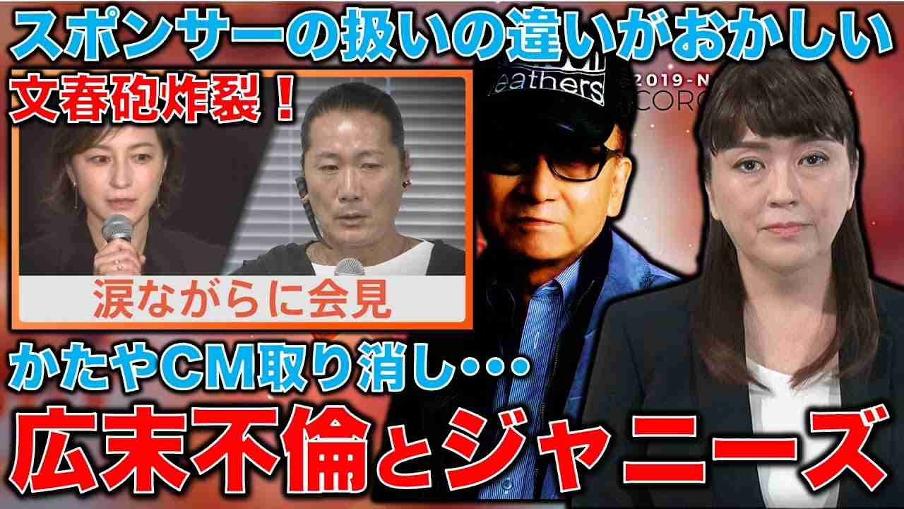 文春砲炸裂！広末涼子とジャニーズ事務所の違い。ジャニー喜多川問題はOKで大人の不倫はダメのスポンサー判断はおかしい。元博報堂作家本間龍さんと一月万冊 - YouTube