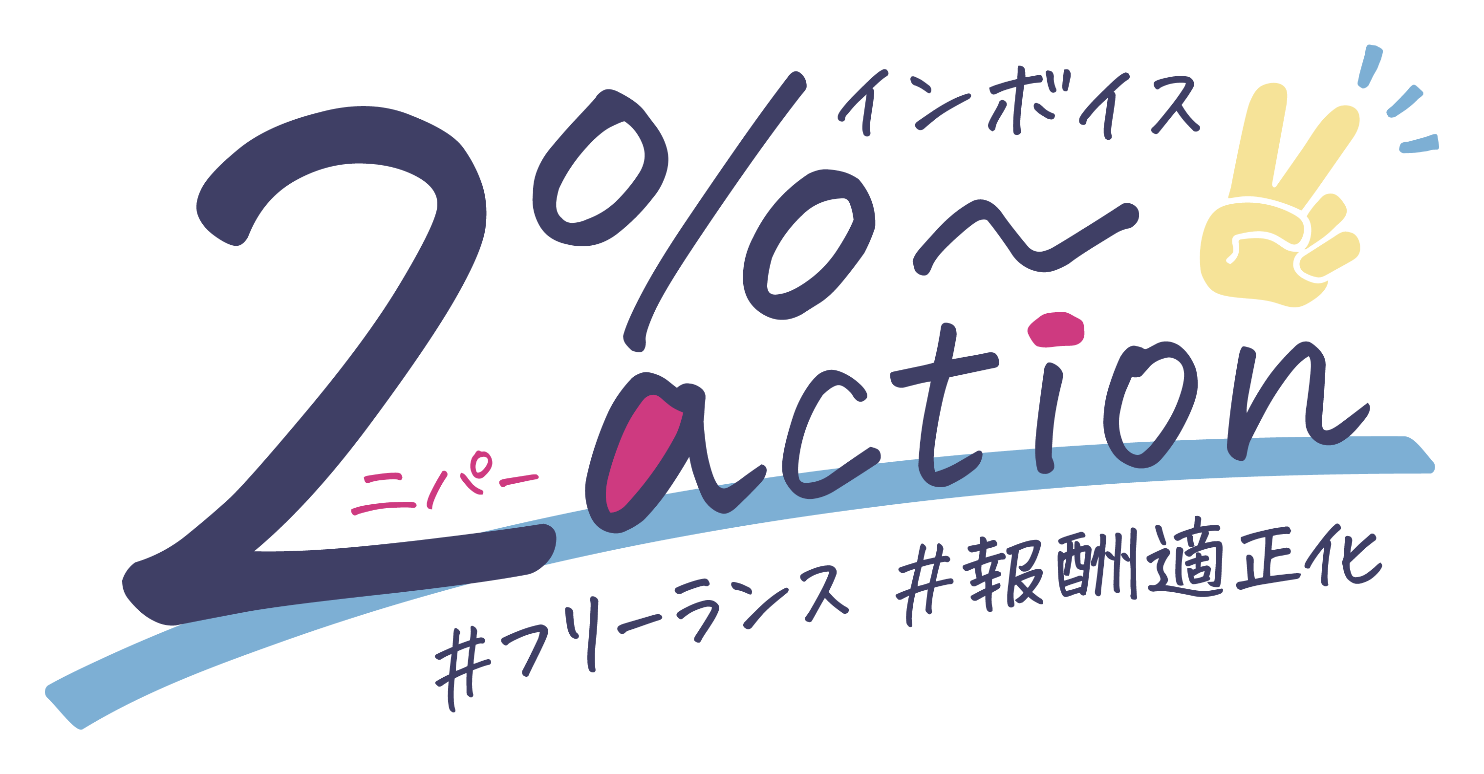 【プレスリリース】「インボイス2％～アクション」を開始～フリーランスの報酬適正化に向けた啓発運動への参加を広く呼びかけ～ | フリーランス協会ニュース