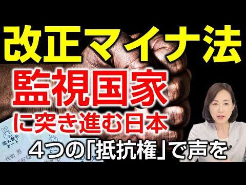 【改正マイナンバー法】監視社会に突き進む日本。４つの「抵抗権」で声を！（釈量子）【言論チャンネル】 - YouTube