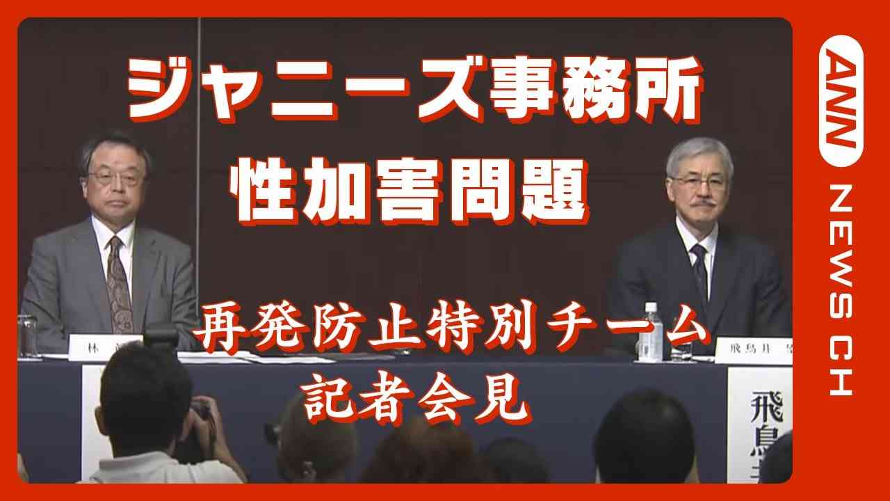 ジャニーズ事務所の性加害問題めぐり「再発防止特別チーム」記者会見（2023/6/12）ANN/テレ朝 - YouTube