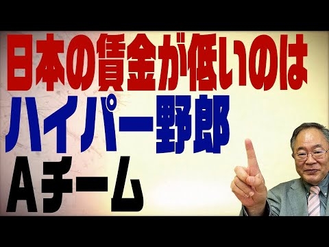 第202回　日本の賃金が低いのはハイパー野郎と日銀のせい - YouTube