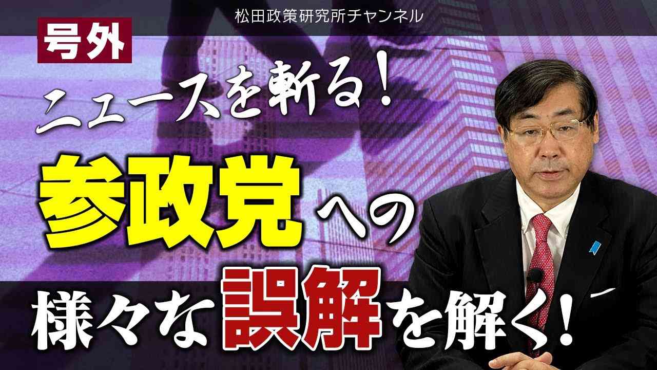 号外【ニュースを斬る！】参政党への様々な誤解を解く！ - YouTube