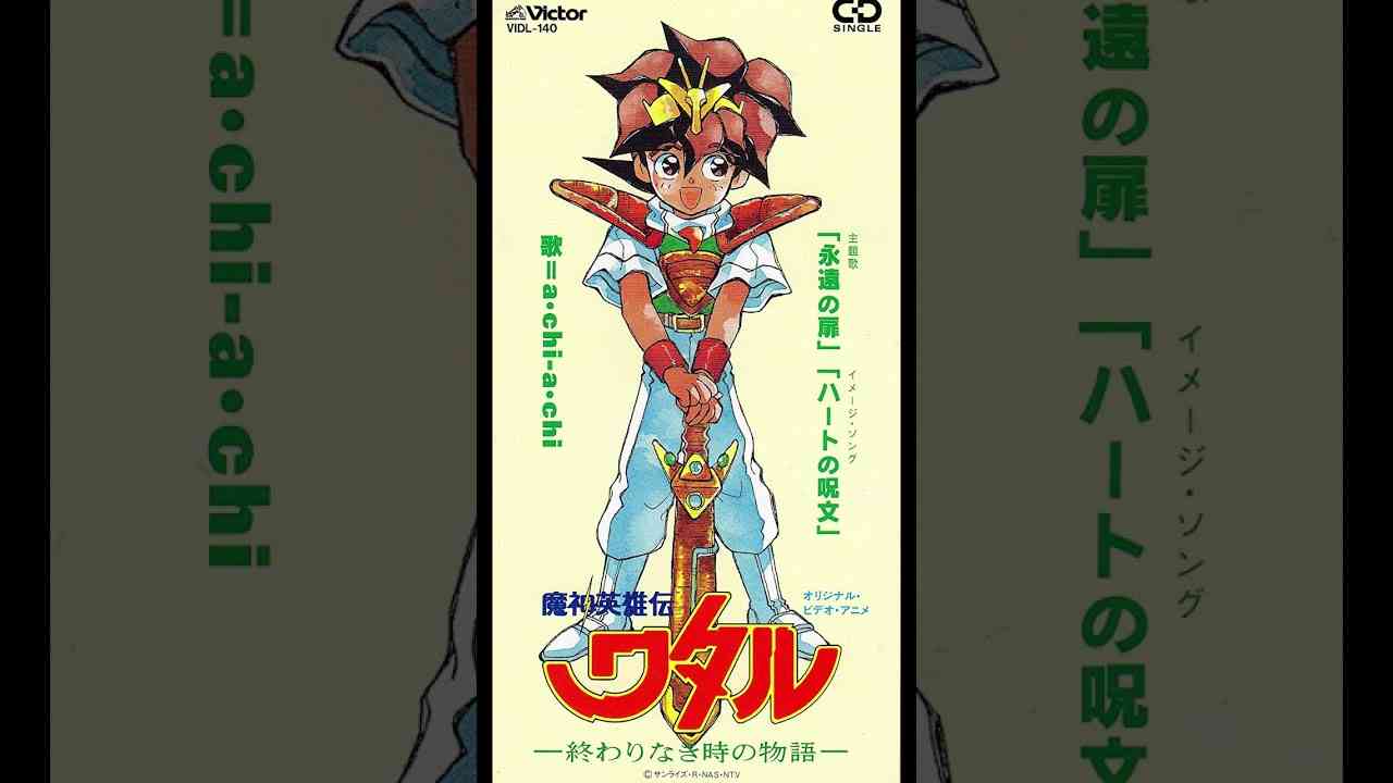 a・chi-a・chi - 永遠の扉（魔神英雄伝ワタル -終わりなき時の物語- 主題歌） - YouTube