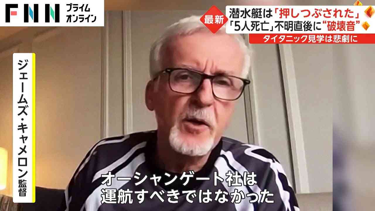 タイタニック潜水艇「5人死亡」　キャメロン監督 ツアーを批判　水圧で破壊か...家族落胆