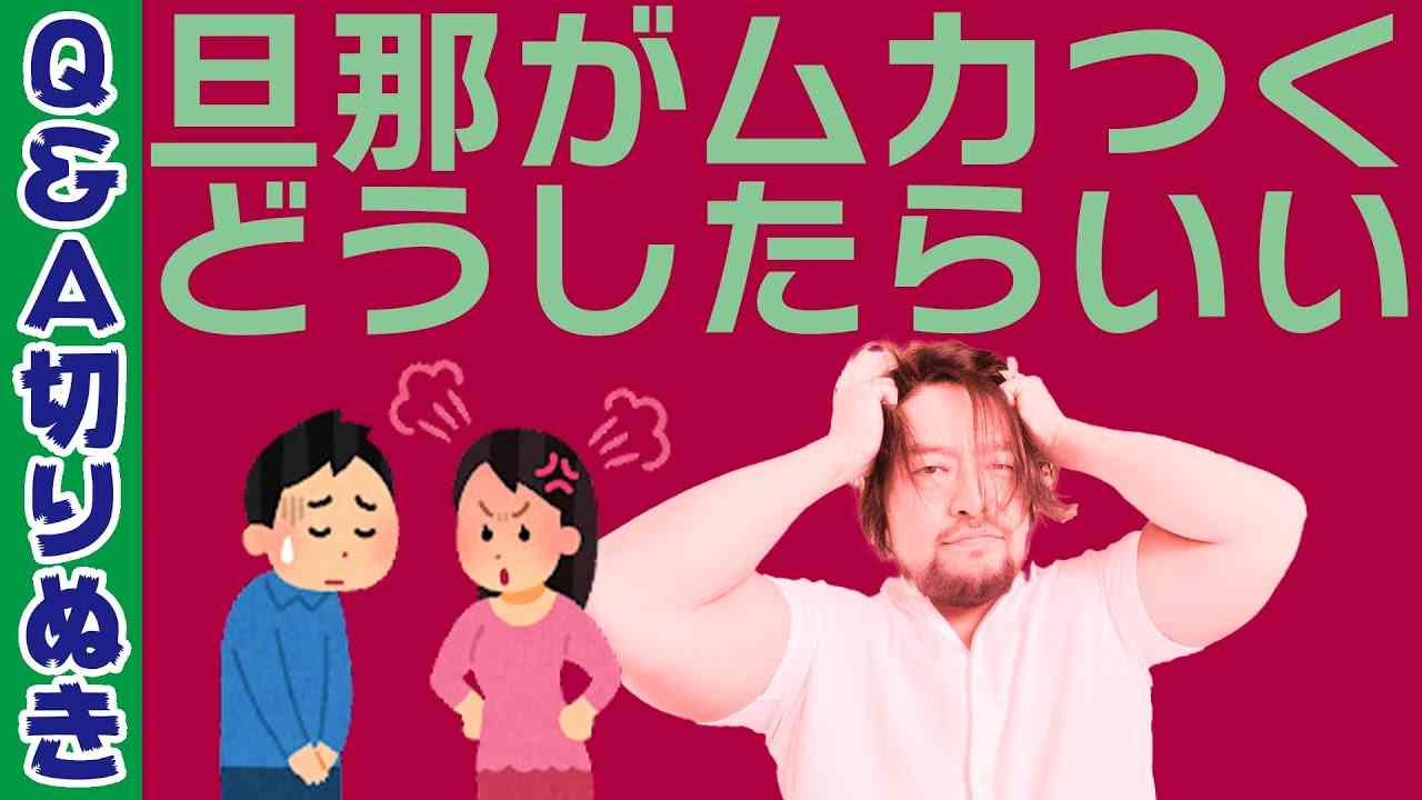 旦那がムカつく！夫婦の問題は親子関係からきている！【注意！現実を直視してもらうための向き合いどころの内容です。他の親子関係動画をみた方のみ、みてください】 - YouTube