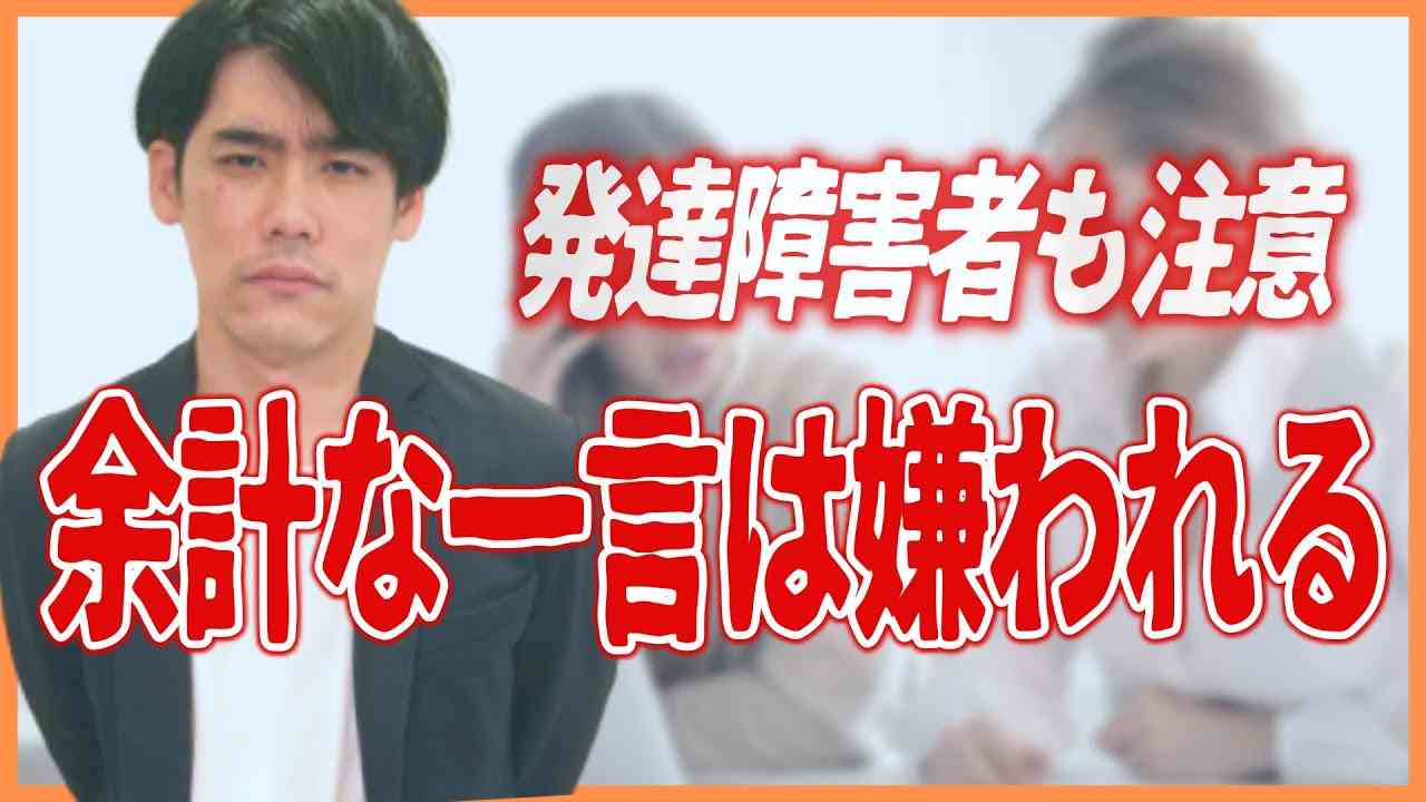 余計な一言は嫌われる【発達障害者（ASD,ADHD)も注意・記事紹介】 - YouTube