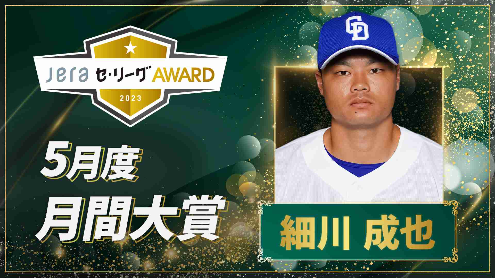 『5月度 JERAセ・リーグAWARD』決定　中日・細川成也が月間大賞に輝く | BASEBALL KING