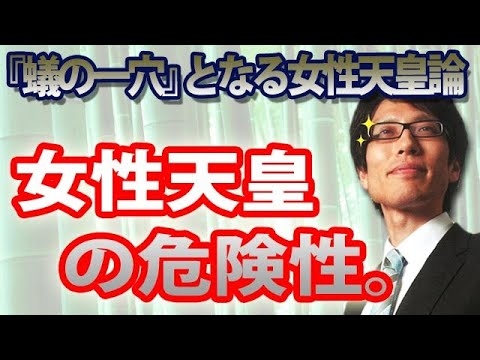 「蟻の一穴」となる！女性天皇の危険性。｜竹田恒泰チャンネル2 - YouTube