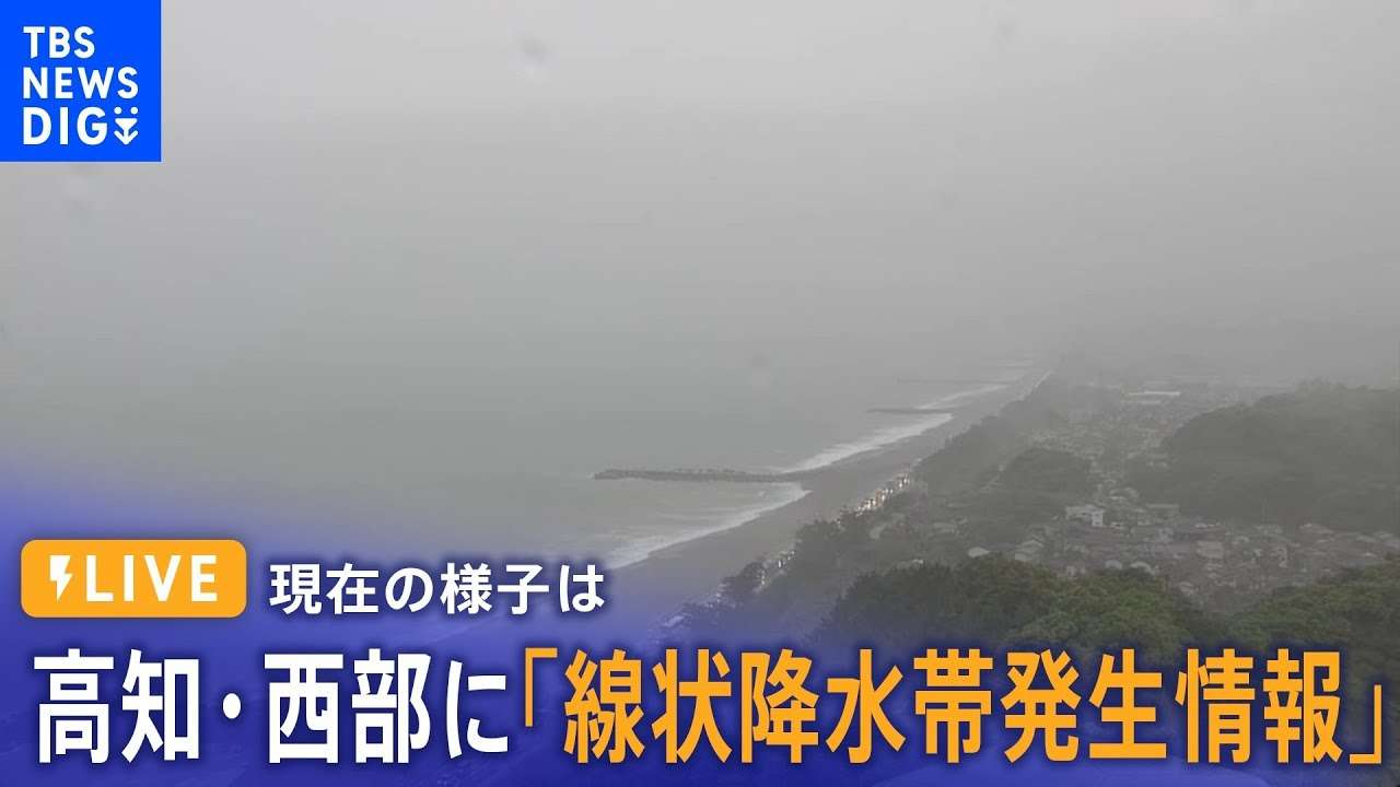 【台風2号・LIVE】高知県西部に「線状降水帯発生情報」発表  現在の様子（2023年6月2日）│TBS NEWS DIG - YouTube