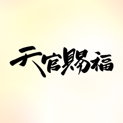 アニメ『天官賜福』公式