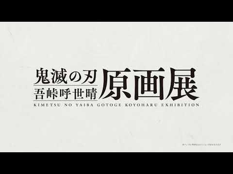 『鬼滅の刃』吾峠呼世晴原画展 - YouTube