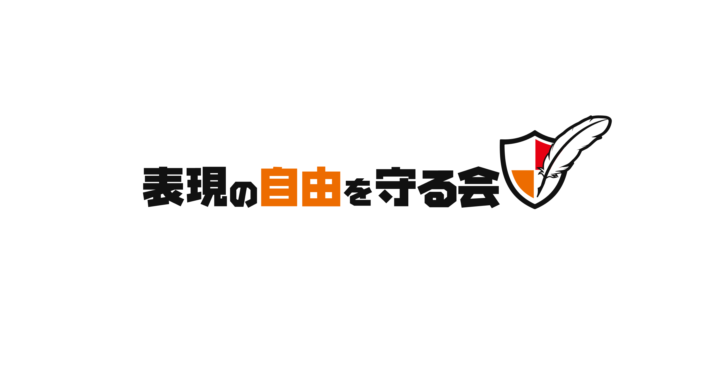 表現の自由を守る会とは？ - 表現の自由を守る会