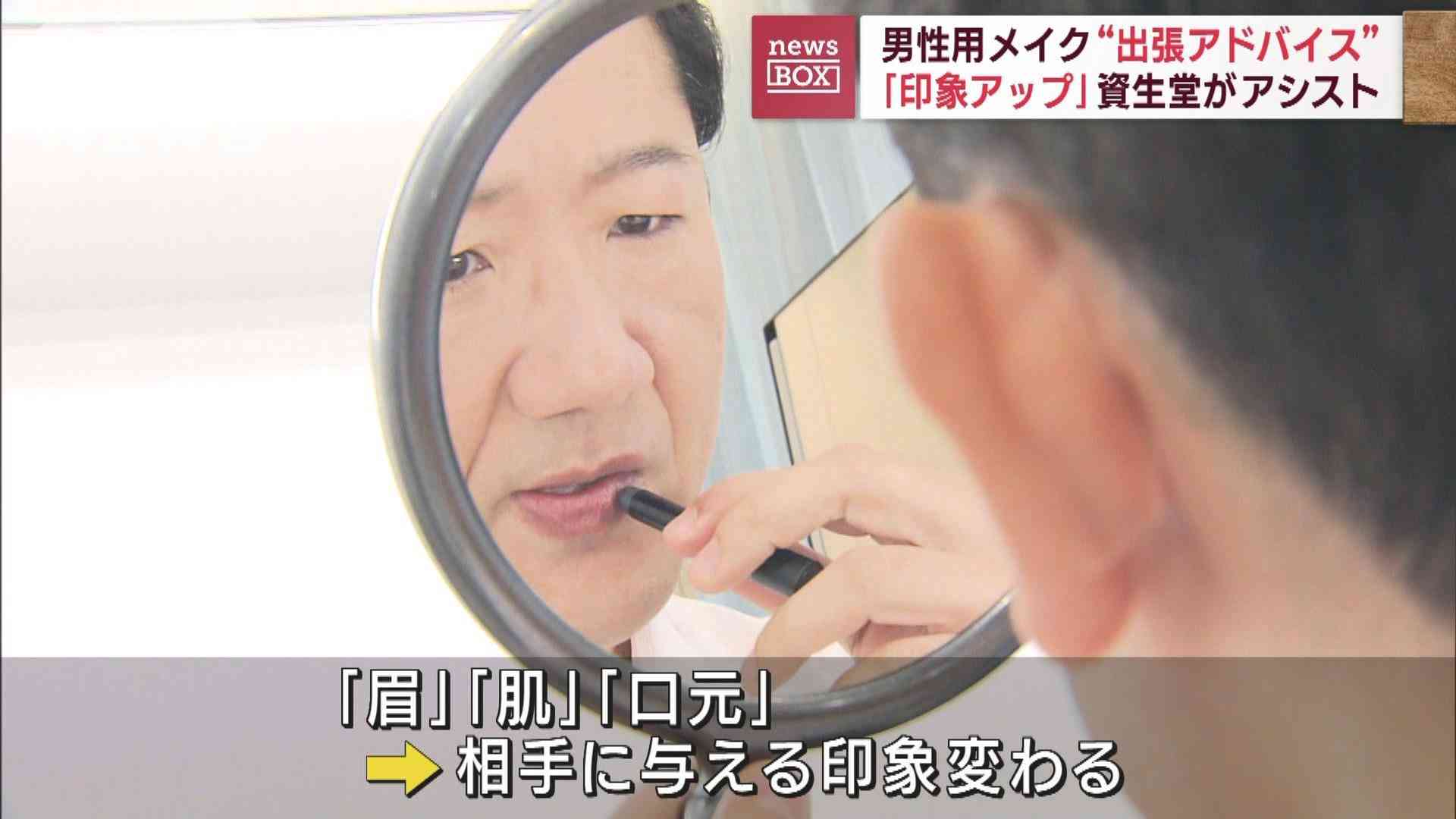 男性用メイク“出張アドバイス”「印象アップ」資生堂がアシスト