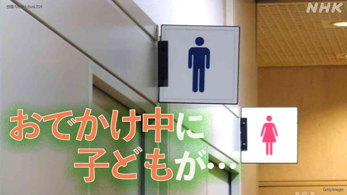 子どもの性被害 お出かけ中にトイレで…　世界一危険とも言われる日本の実態と対策は - 性暴力を考える - NHK みんなでプラス