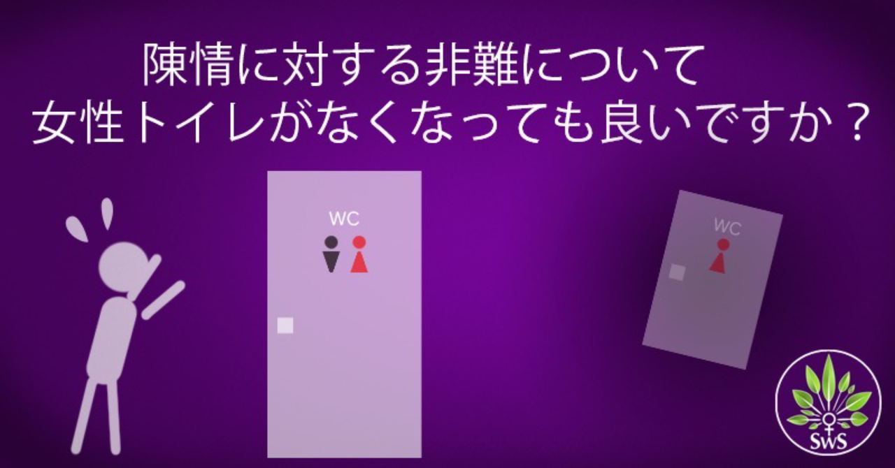 陳情に対する非難について　女性トイレがなくなっても良いですか？｜女性スペースを守る会