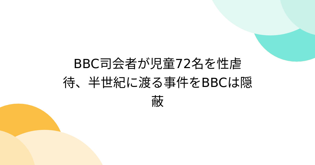 BBC司会者が児童72名を性虐待、半世紀に渡る事件をBBCは隠蔽 - Togetter