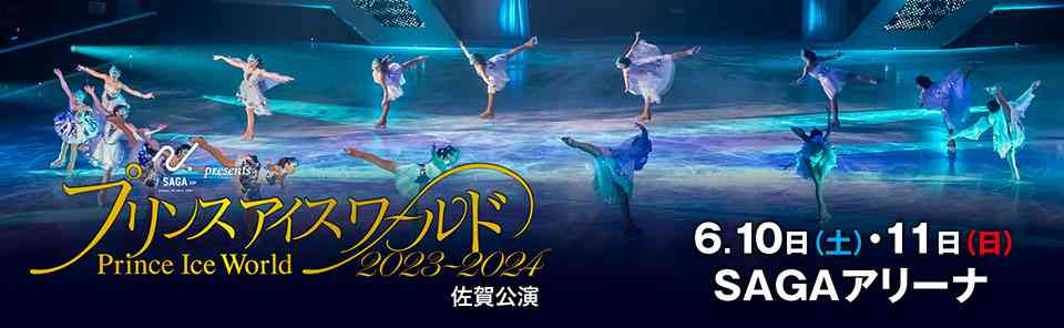 出演者｜プリンスアイスワールド2023-2024 佐賀公演