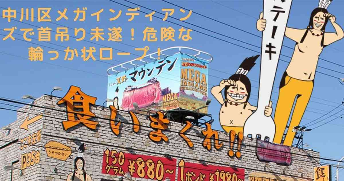 【特定】キッズスペース首吊り事故は名古屋中川区メガインディアンズ！改善求める声多数！ - jiroblog