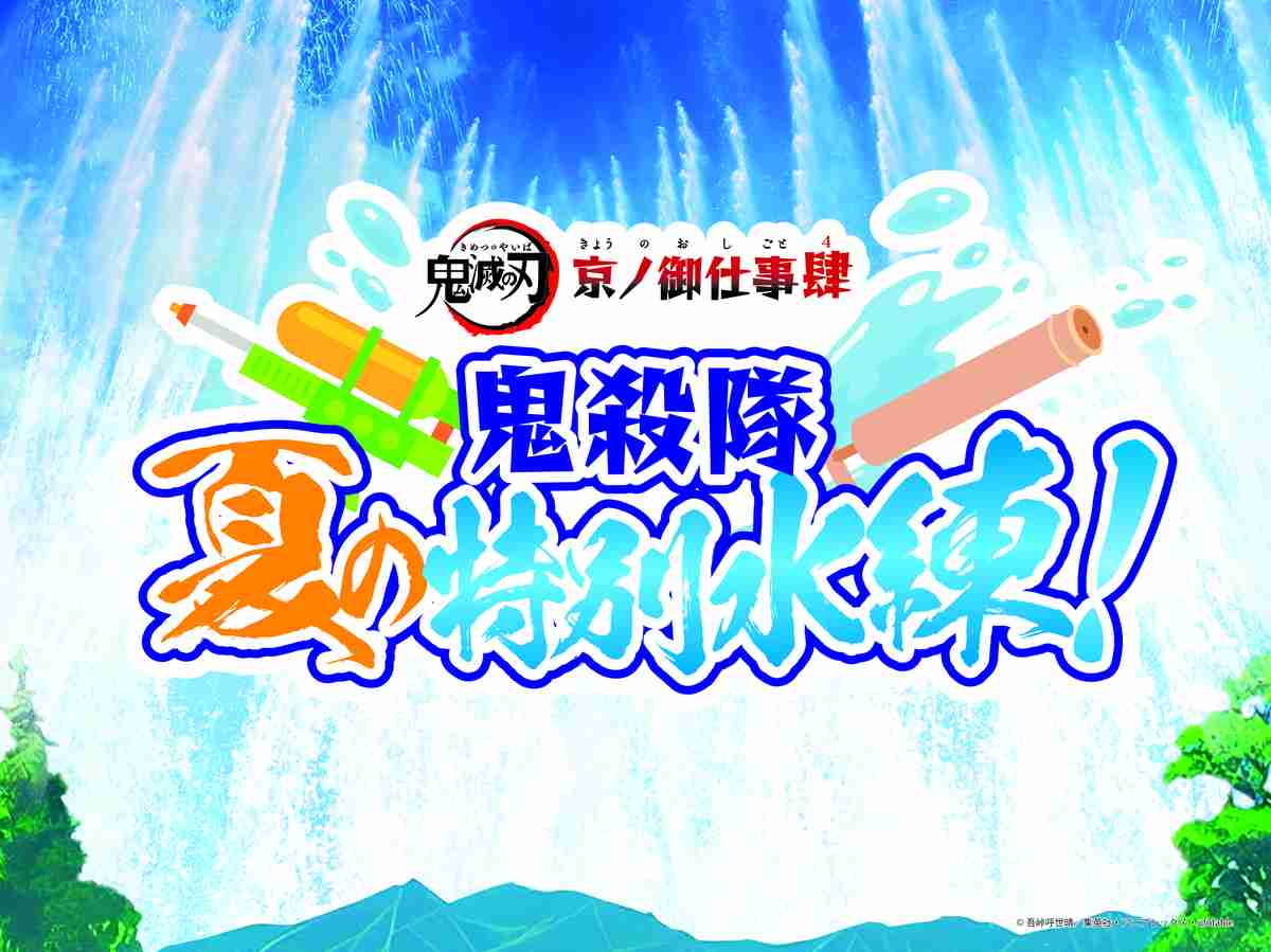 今年で四度目！「鬼滅の刃 京ノ御仕事 肆」開催！今年のテーマは、「刀と水」！ | NEWSCAST