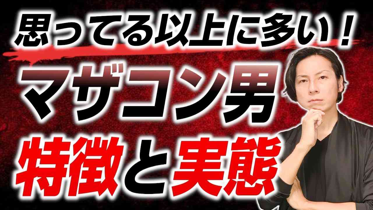 思ってる以上に多い！マザコン男の特徴と実態 - YouTube