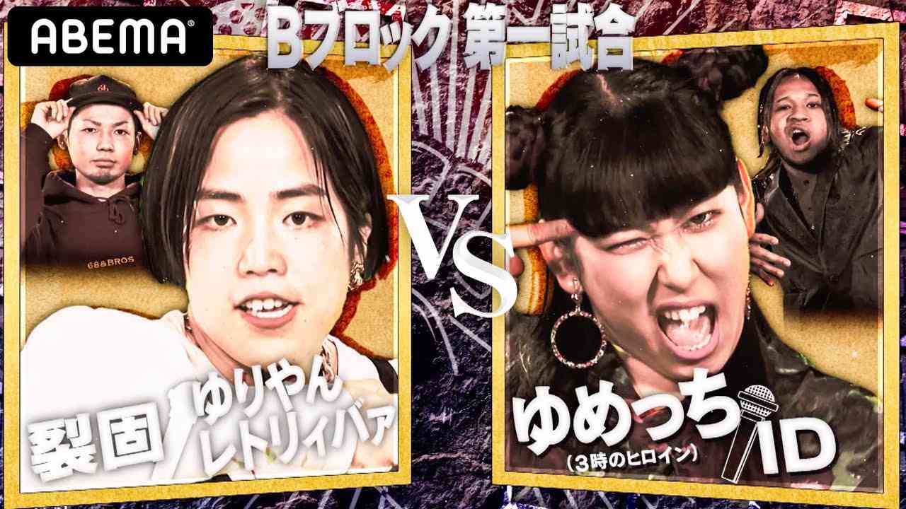 【裂固/ゆりやんレトリィバァ VS ゆめっち/ID】画面半分隠して観な。字幕いらずの聞き取りやすさ?ネタで鍛えた芸人の滑舌まさに超絶！│フリースタイルティーチャー毎週水曜2時5分アベマ配信中！ - YouTube