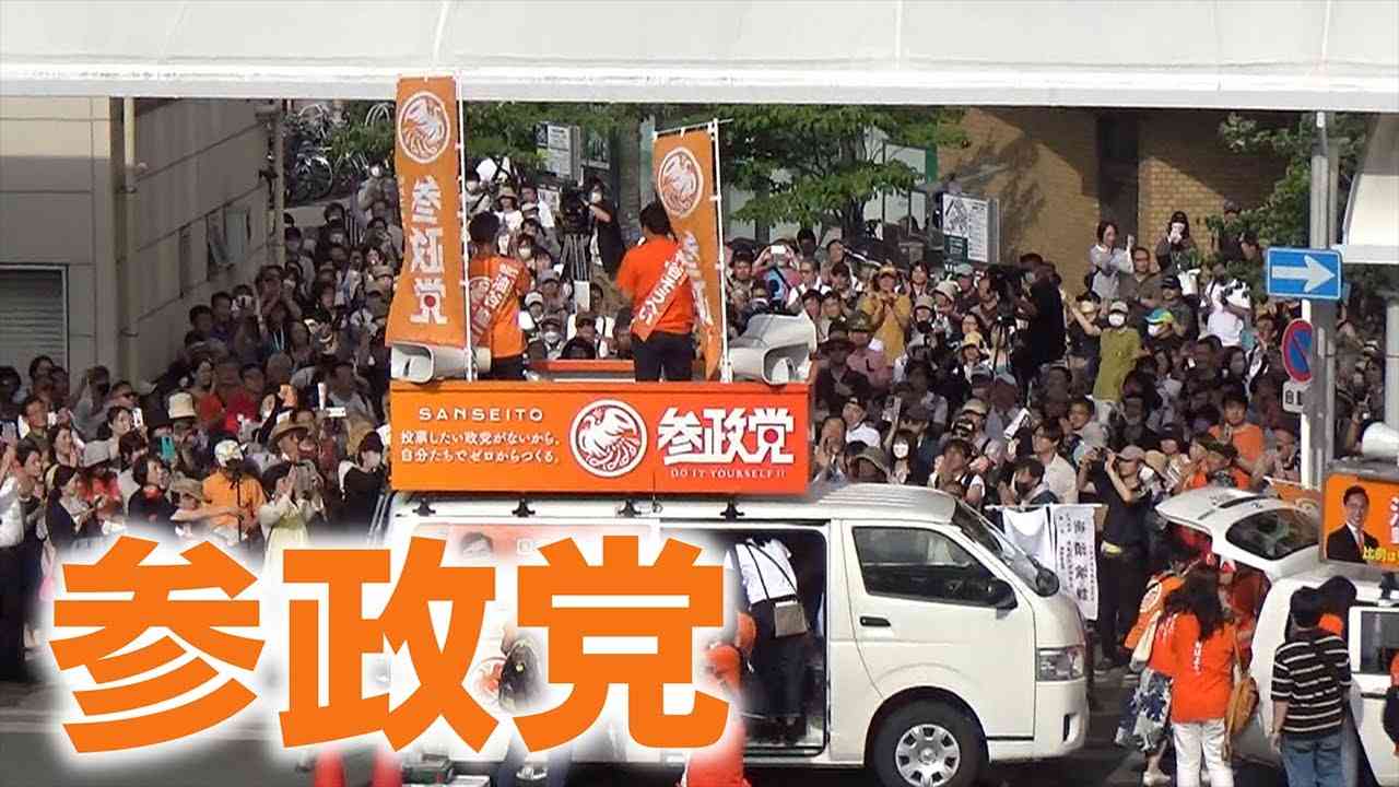 【密着】結党から２年で議席獲得「参政党」とは？　街頭演説に黒山の人だかり　ベースは今の政治への“不信感”【参院選2022】 - YouTube