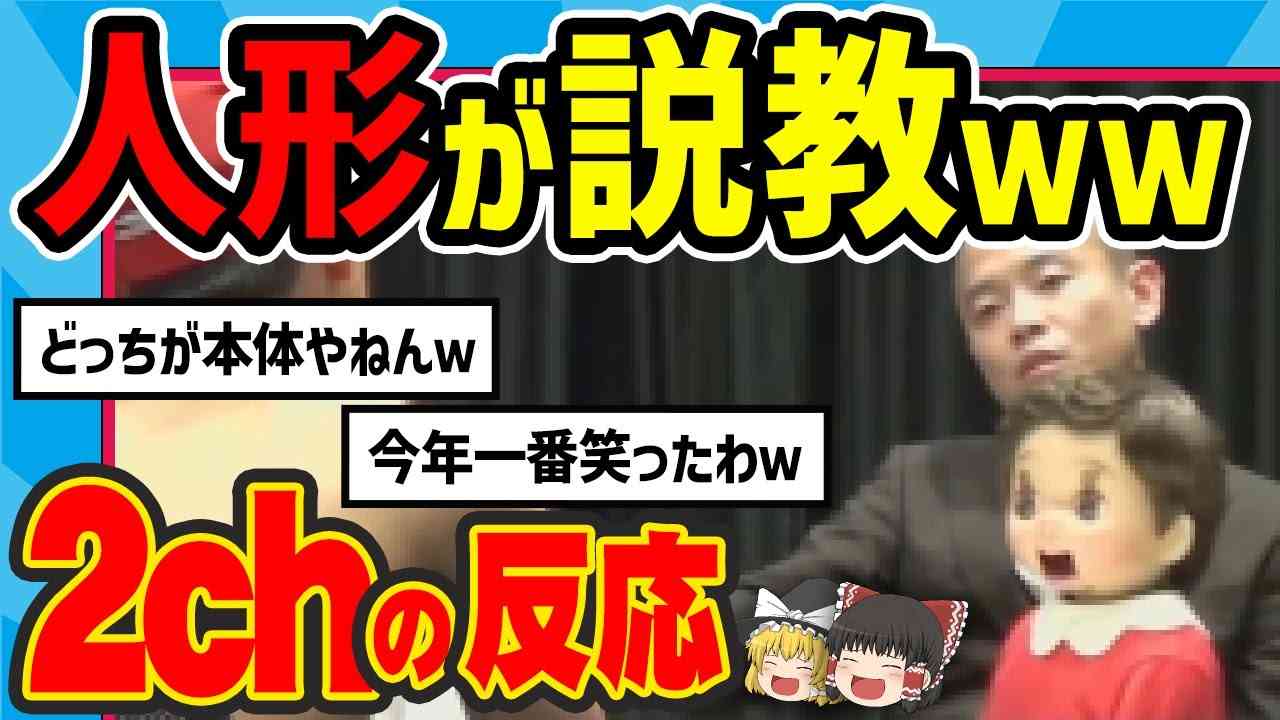 【水曜日のダウンタウン】腹話術師に説教食らってるとき人形も加勢してきたらさすがにそこはツッコむ説を見た2chの反応【2ch反応集】【ゆっくり解説】 - YouTube