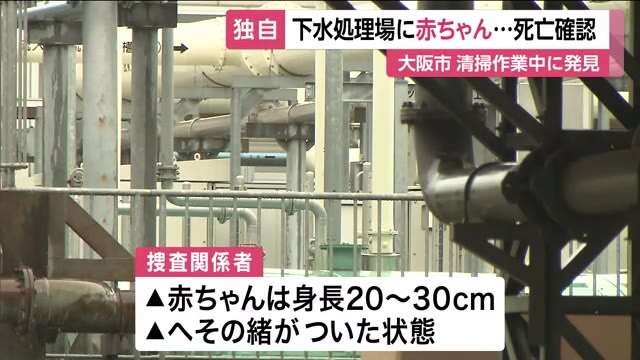 下水処理場から赤ちゃん見つかる…へその緒ついたまま　清掃作業員が発見もその後死亡確認