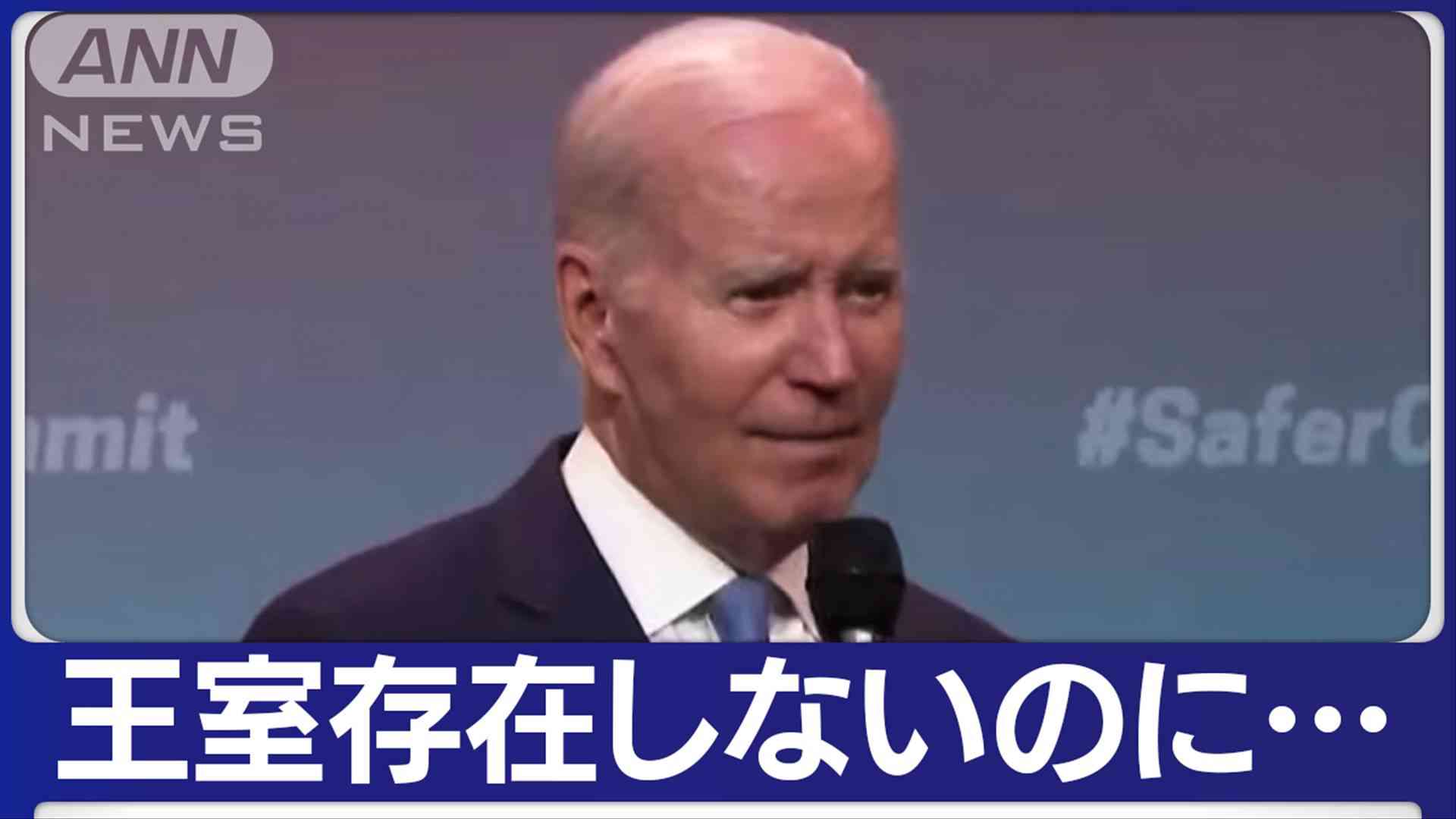 バイデン大統領「女王陛下万歳」発言…ホワイトハウス釈明　高齢による衰えへの懸念も