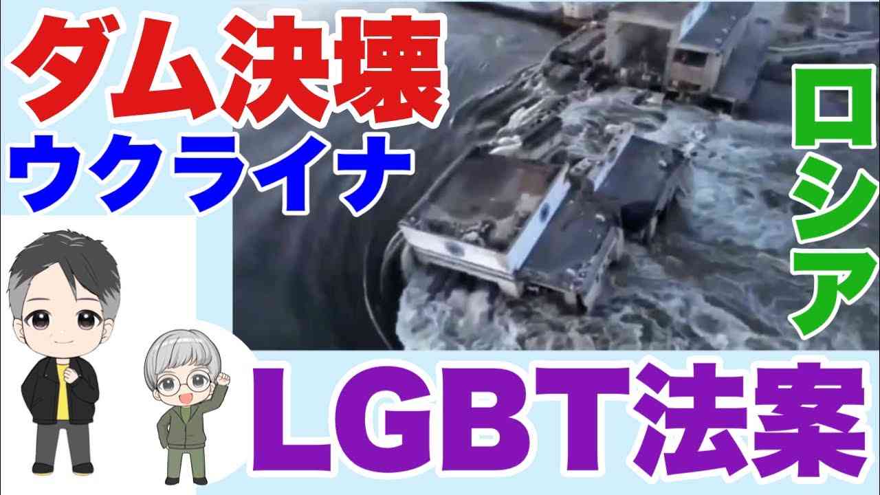 坂東忠信さん　ウクライナ・ダム決壊・LGBT法案　19時から配信 - YouTube