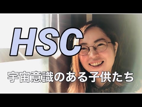 宇宙意識の子供、HSC、そのご家族へ！不登校の子供さんをお持ちの方へ！ - YouTube