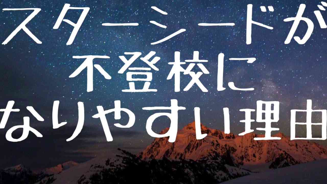 スターシードが不登校になりやすい理由　#27 - YouTube