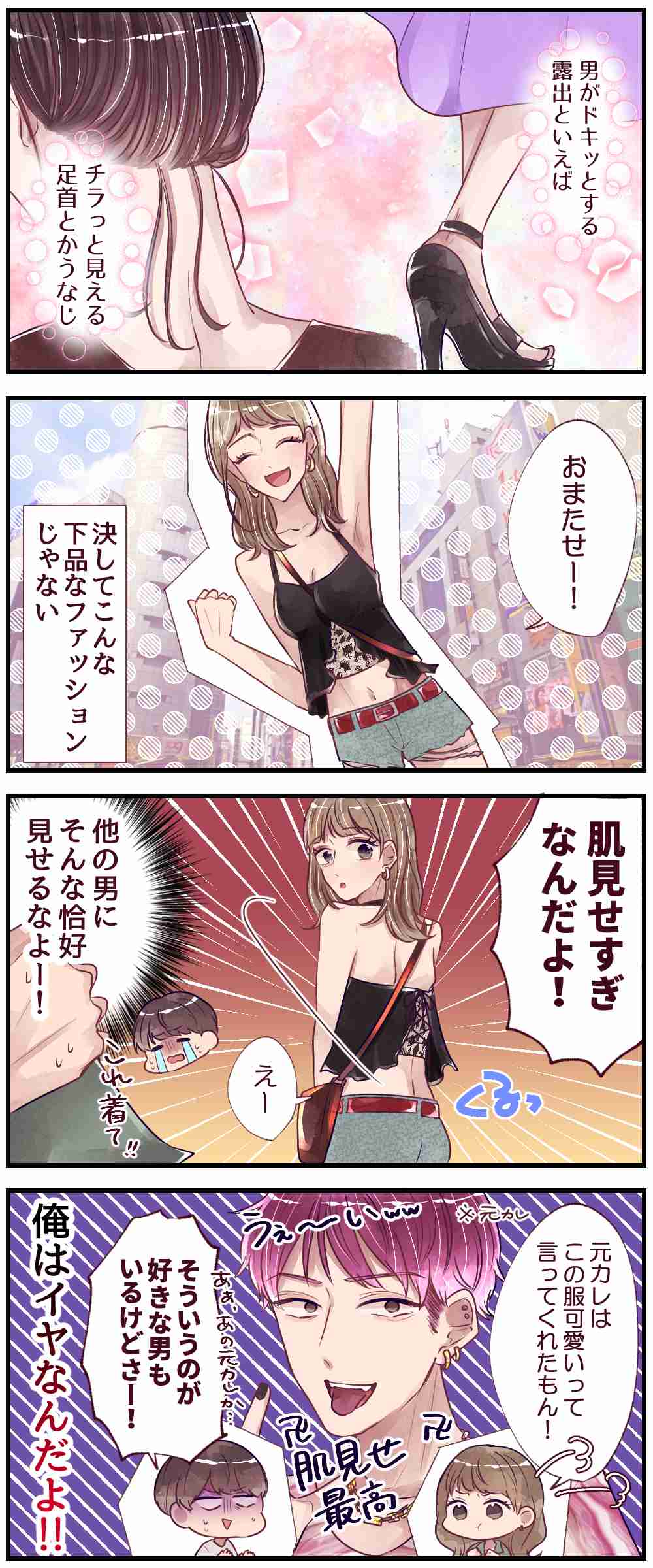 【漫画】彼がドキッとする露出って？　男子が理解できない女子のファッション | 女子力アップCafe  Googirl