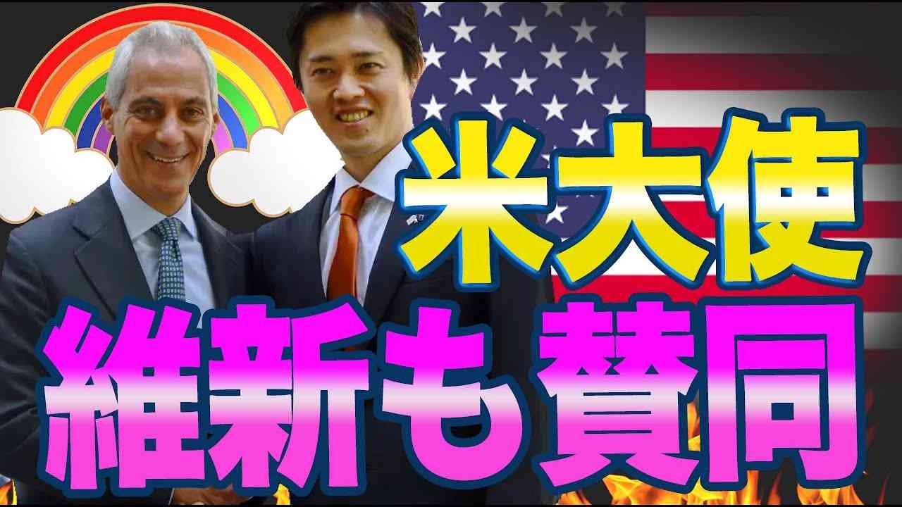 維新の会も移民とLGBT法案をゴリ押し！ネット民「みんな金だけの政治家だね。」 - YouTube