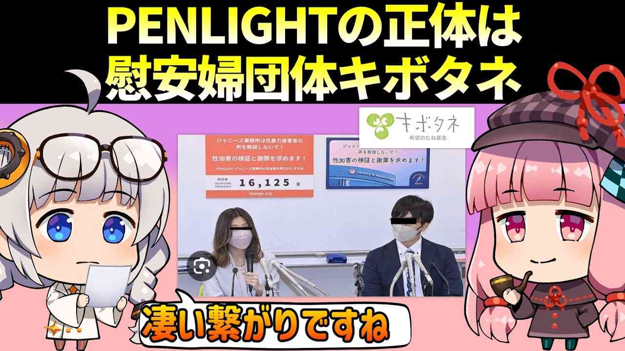 PENLIGHTの正体は慰安婦団体キボタネ！！ - YouTube