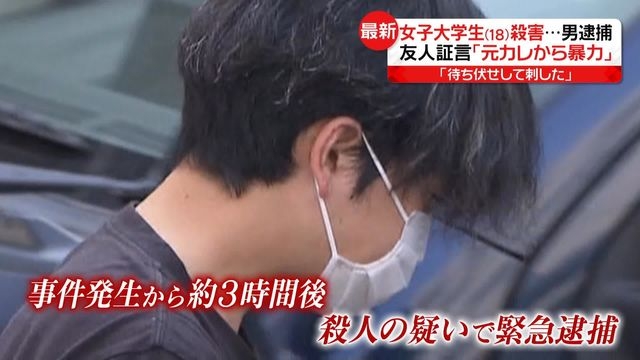 「元カレから暴力」18歳女子大学生殺害　これまで4回通報も…“交際相手”の男「待ち伏せして刺した」（日テレNEWS） - Yahoo!ニュース