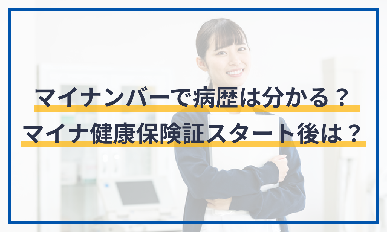 マイナンバーで病歴は分かる？マイナ健康保険証スタート後は？ | 給与計算ソフト マネーフォワード クラウド