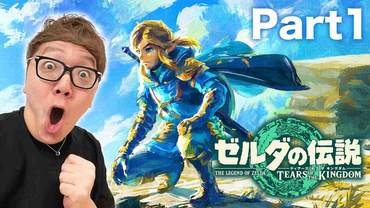 ヒカキンのティアキン実況Part1【ゼルダの伝説　ティアーズ オブ ザ キングダム 実況】 - YouTube
