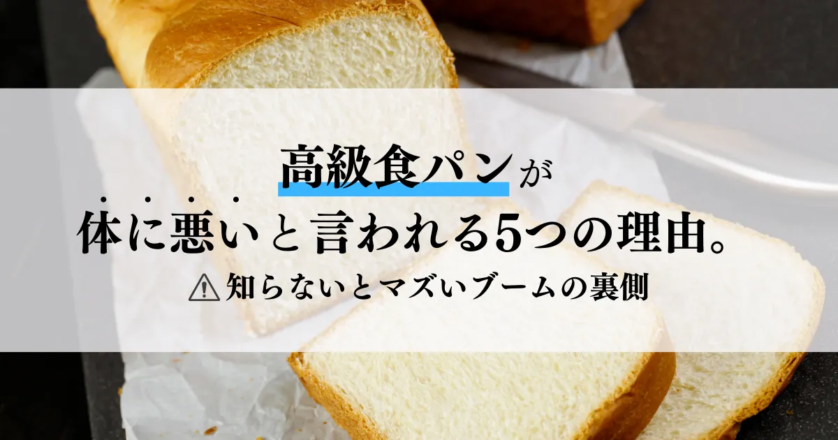 高級食パンが体に悪いと言われる5つの理由。知らないとマズいブームの裏側を徹底解説！ | 無添加ママ