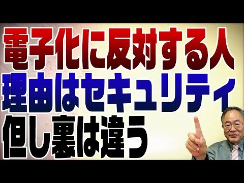 597回　電子化に反対する人って本当はやましい事しているから？ - YouTube