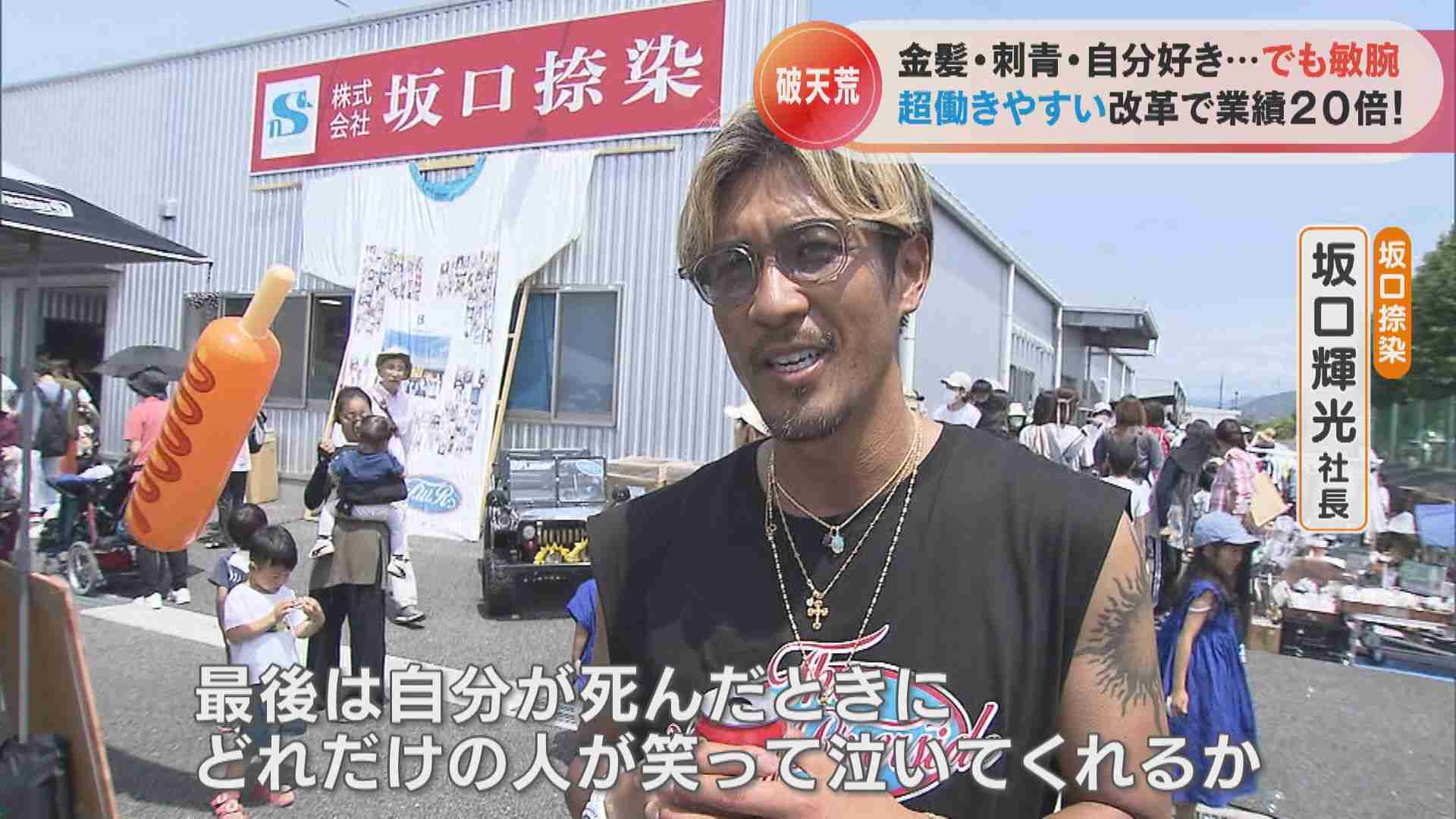 刺青＆金髪！クセが強すぎる社長の社員ファーストな働き方改革で売り上げは20倍！　残業なし　出社退社時間は自由　78歳の新入社員も！ | 東海地方のニュース【CBC news】 | CBC web