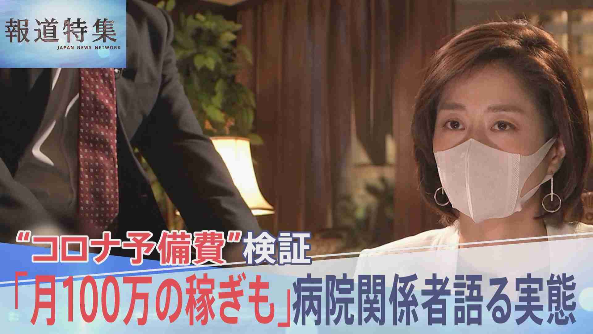 「補助金ビジネスになっていた」14兆円超の“コロナ予備費”の実態 病院関係者の証言から見る巨額税金の行方【報道特集】 | TBS NEWS DIG (3ページ)