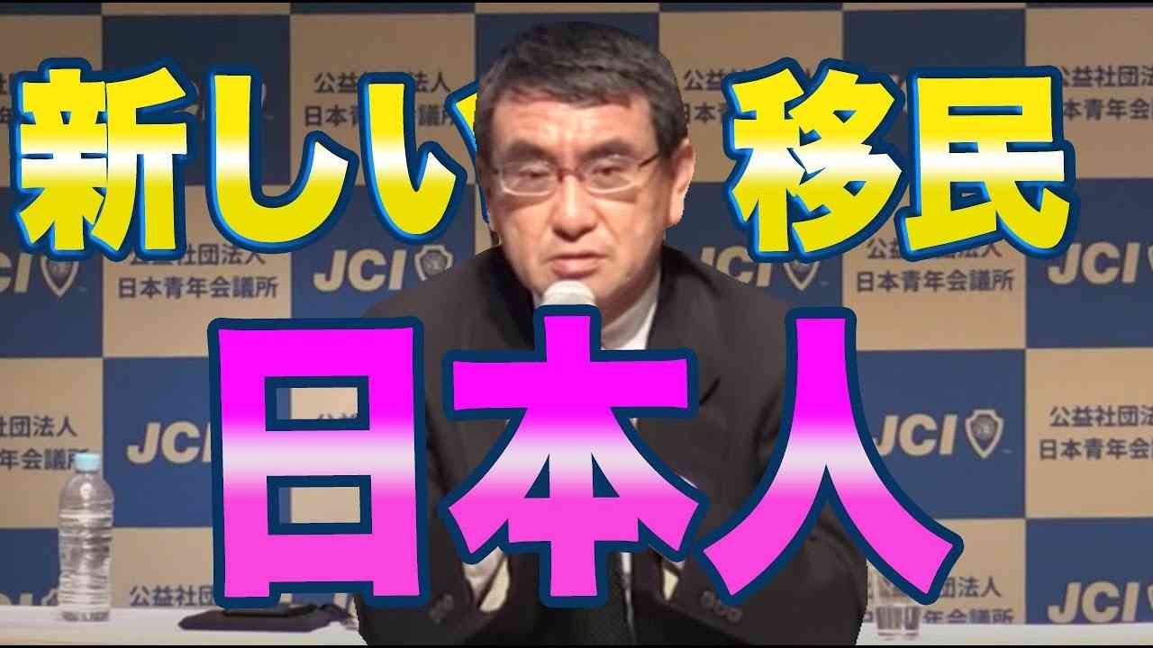 河野太郎「新しい日本人を作る！」売国政治家が中国に媚びまくる理由は一つ「移民の拡大」 - YouTube