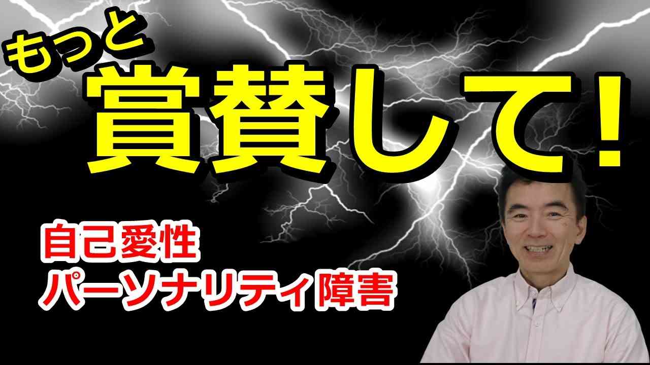 自己愛性パーソナリティ障害の特徴 健全な人間関係を築く事が困難で周りから嫌われる 女性より男性が多い～精神医学と性格心理学に詳しい心理カウンセラー 竹内成彦 - YouTube